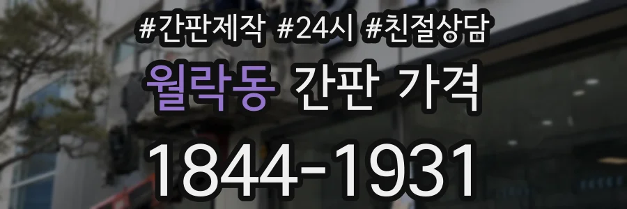 월락동 간판 가격