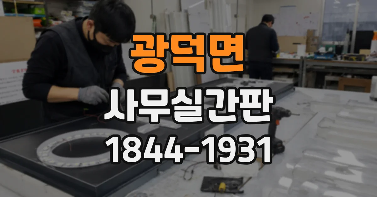 광덕면 사무실간판