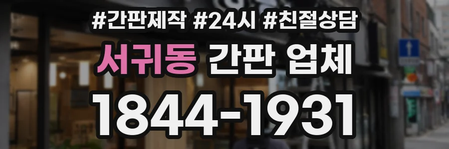 서귀동 간판 업체