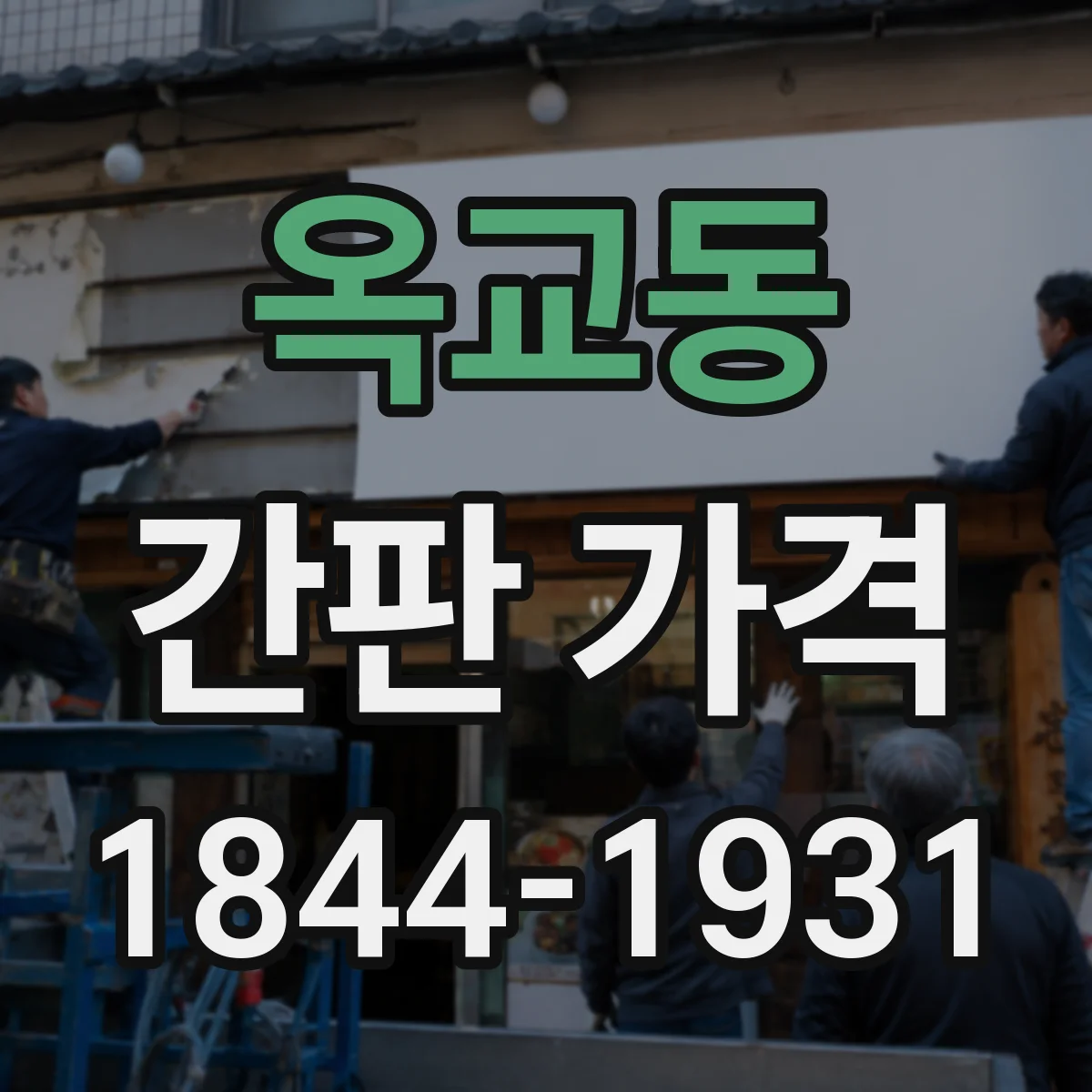 옥교동 간판 가격