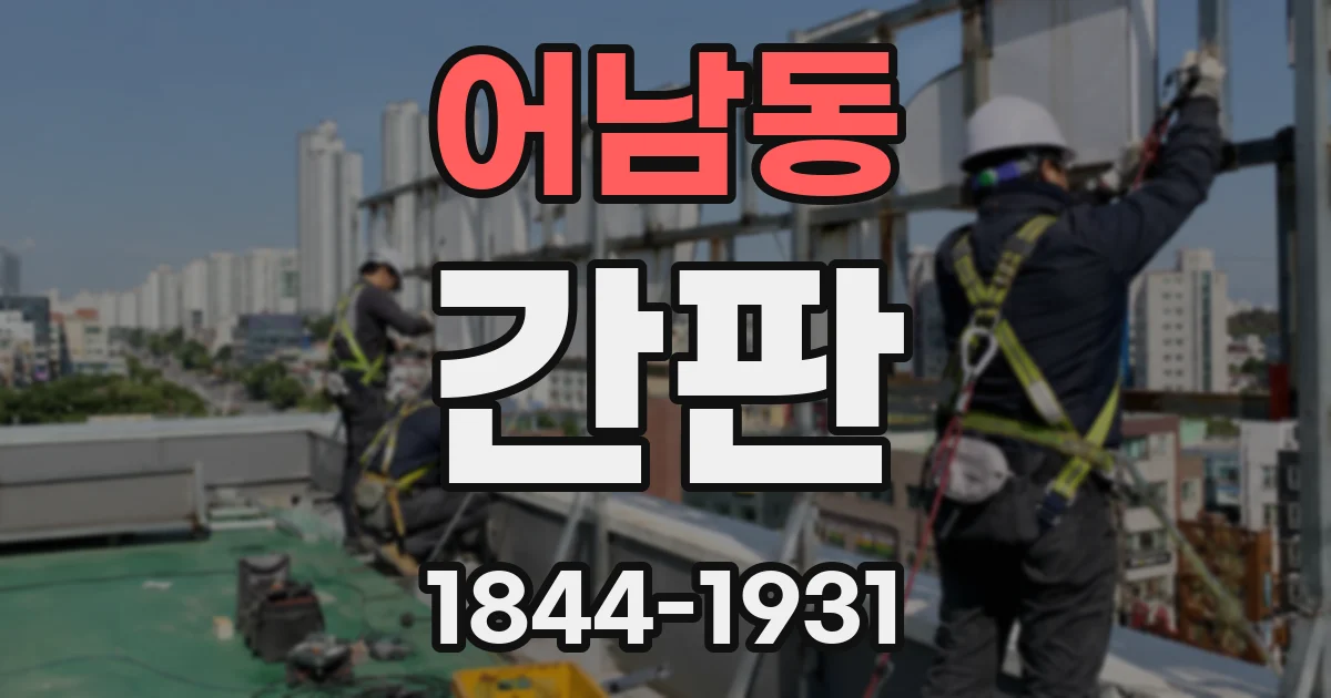 어남동 간판