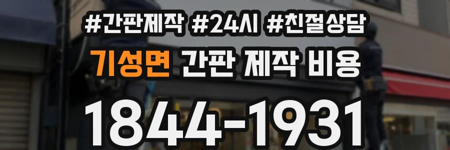 기성면 간판 제작 비용