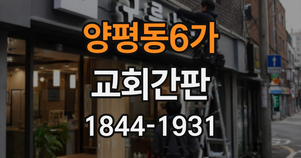 양평동6가 교회간판