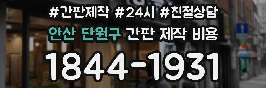 안산 단원구 간판 제작 비용