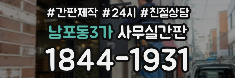 남포동3가 사무실간판 상담 전화 1844-1931