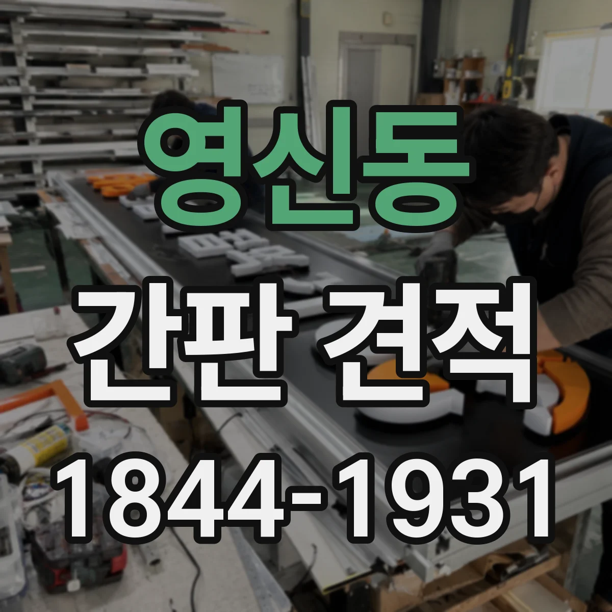 영신동 간판 견적