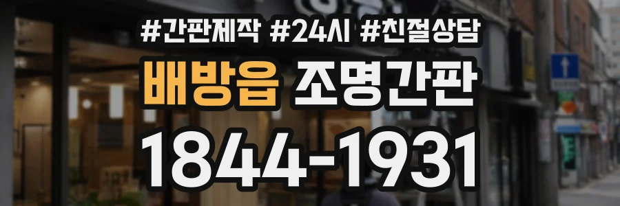 배방읍 조명간판 상담 전화 1844-1931