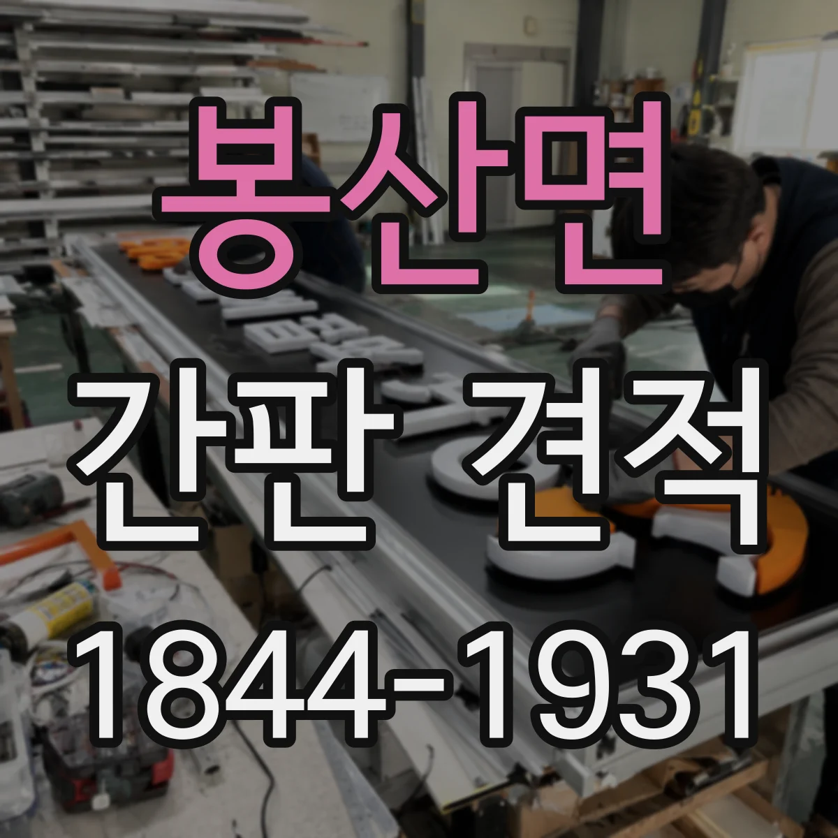 봉산면 간판 견적