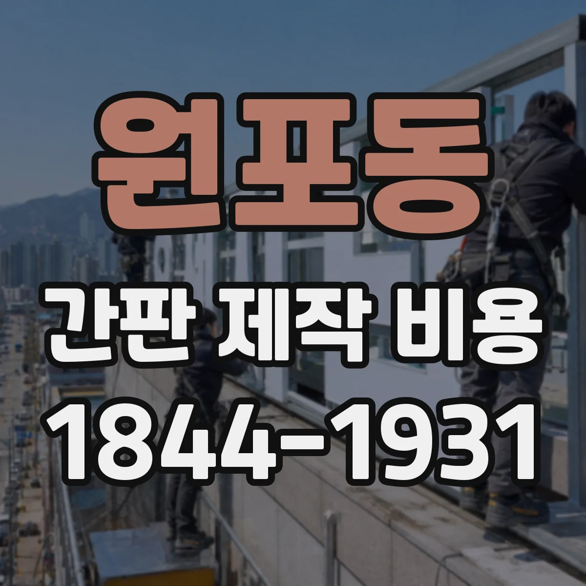 원포동 간판 제작 비용