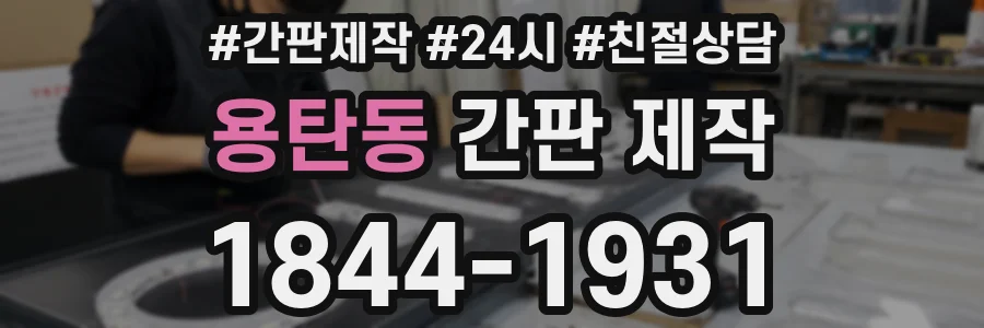 용탄동 간판 제작
