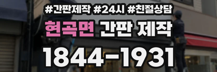 현곡면 간판 제작