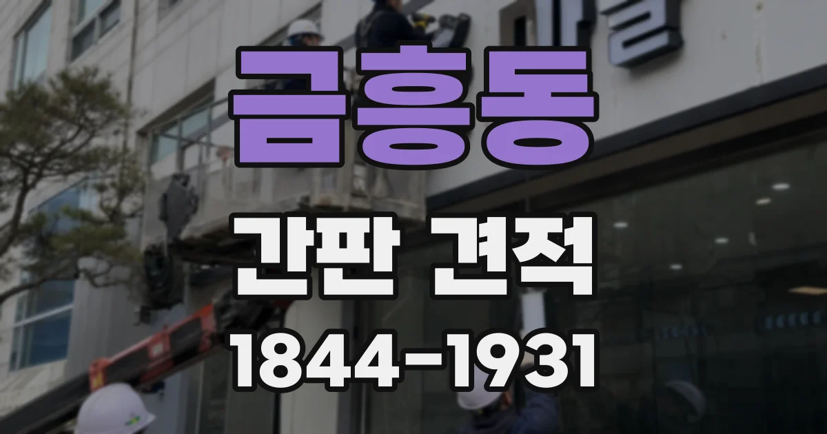 금흥동 간판 견적