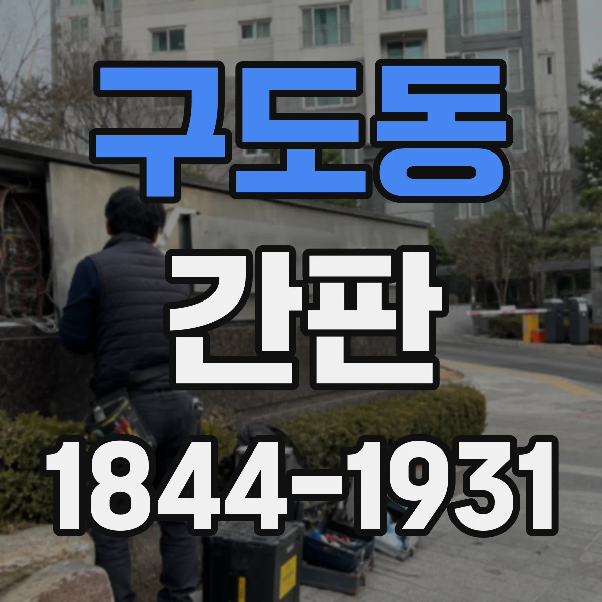 구도동 간판