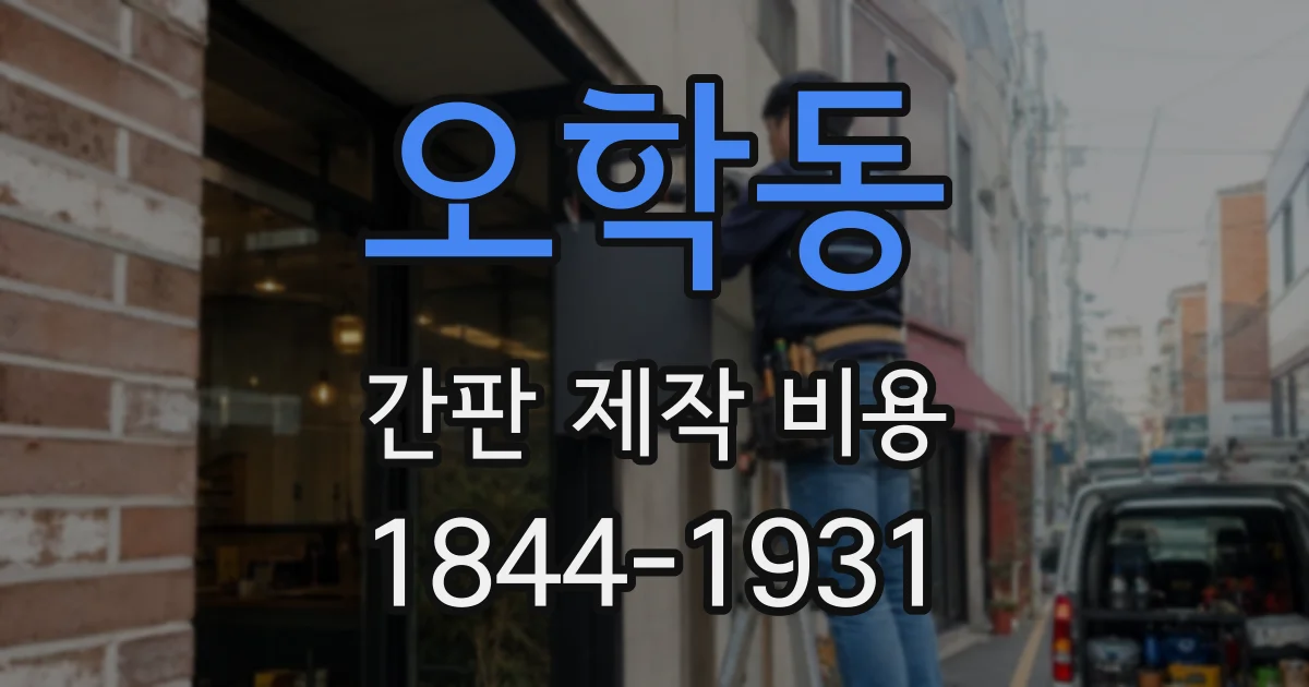 오학동 간판 제작 비용