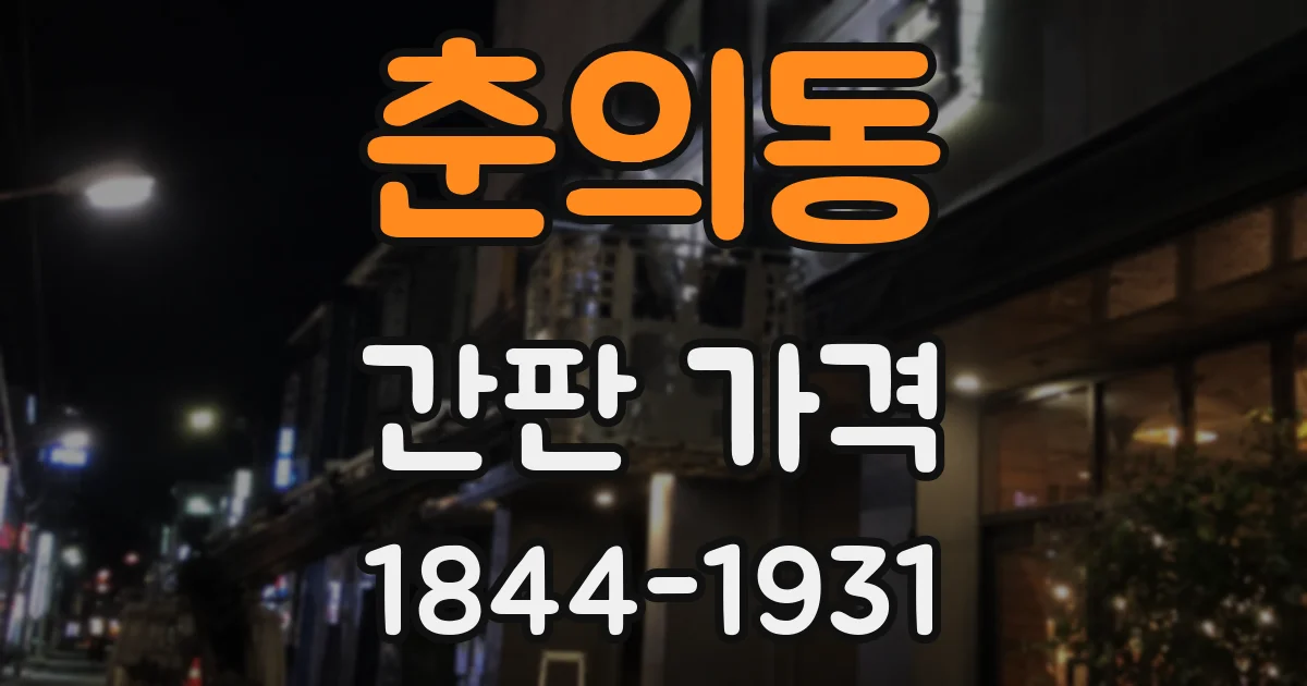 춘의동 간판 가격