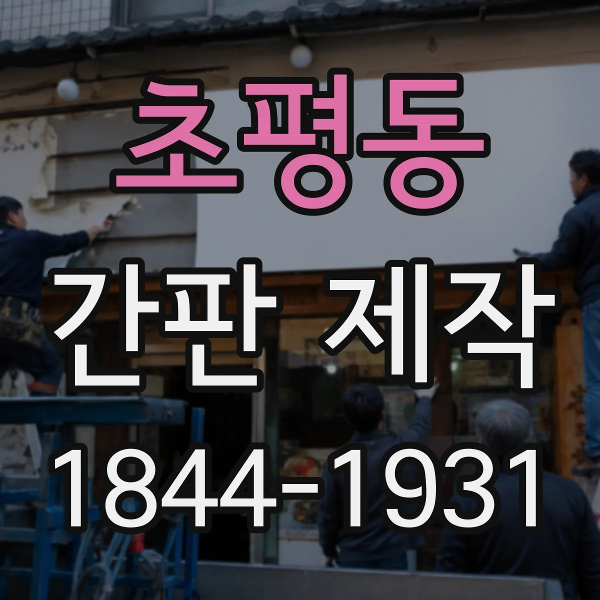 초평동 간판 제작