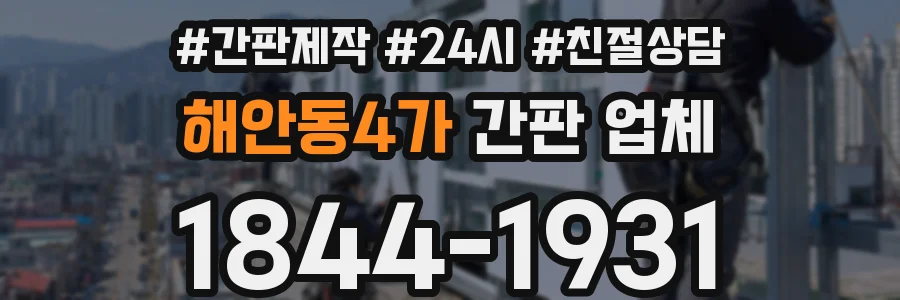 해안동4가 간판 업체