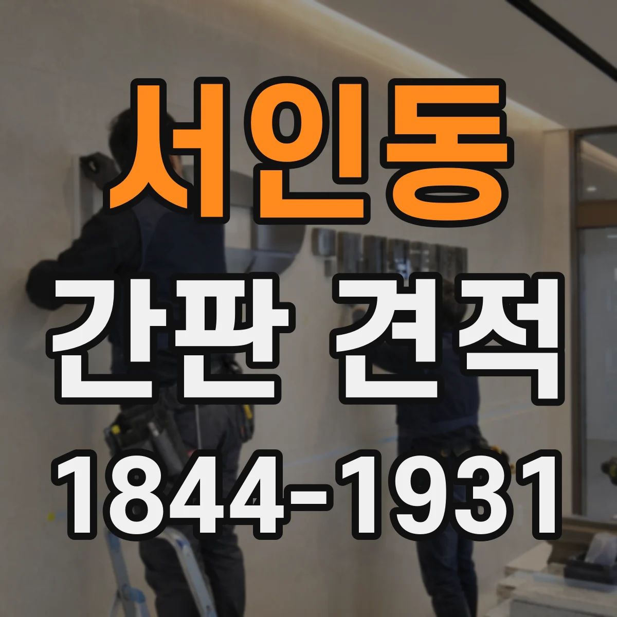 서인동 간판 견적