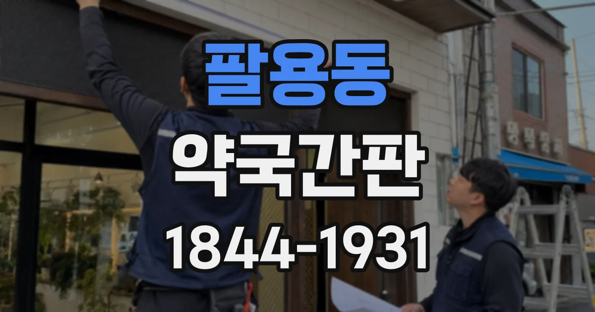 팔용동 약국간판