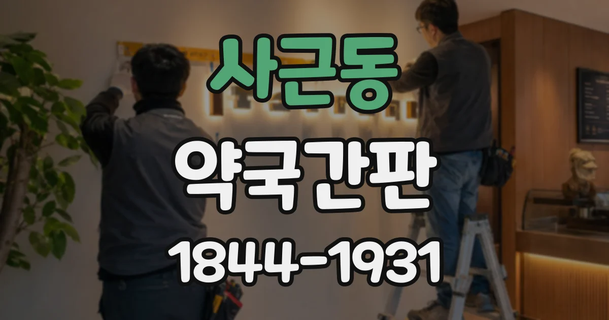 사근동 약국간판