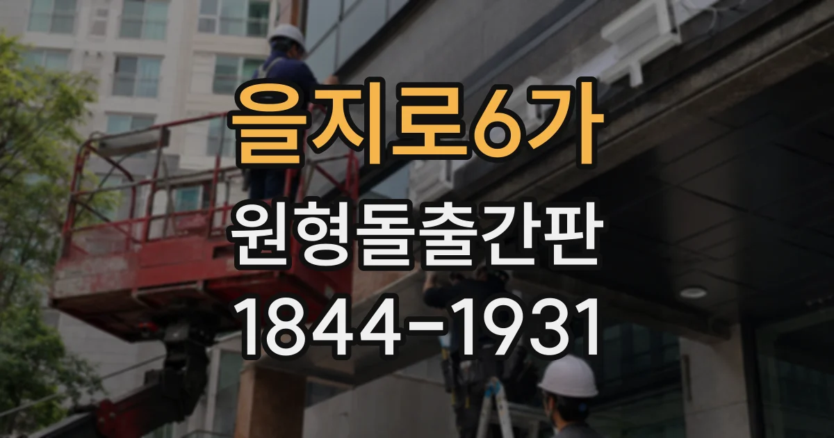 을지로6가 원형돌출간판