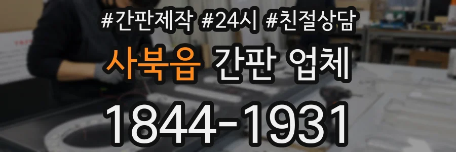 사북읍 간판 업체