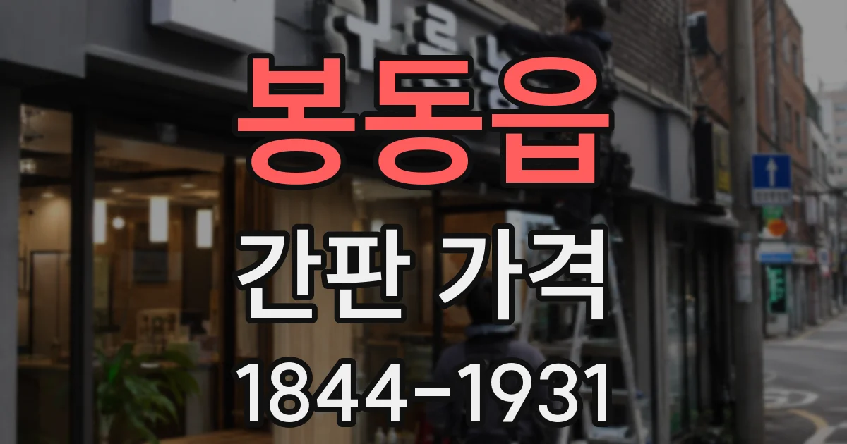 봉동읍 간판 가격