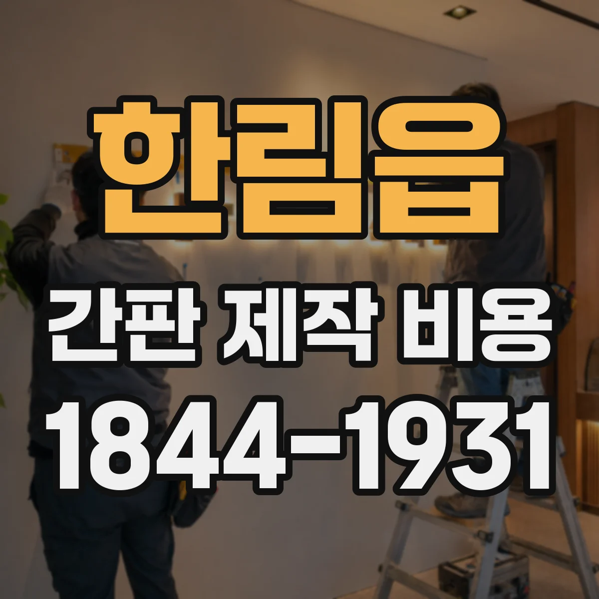 한림읍 간판 제작 비용
