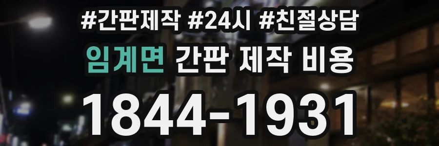 임계면 간판 제작 비용