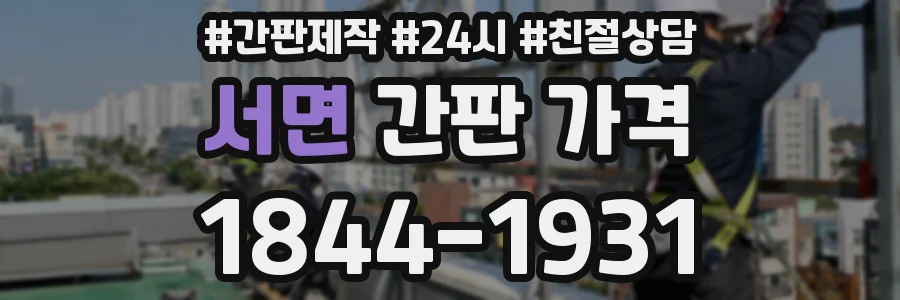서면 간판 가격