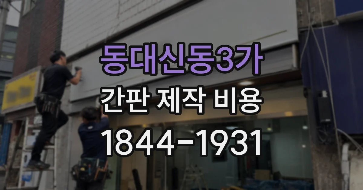 동대신동3가 간판 제작 비용