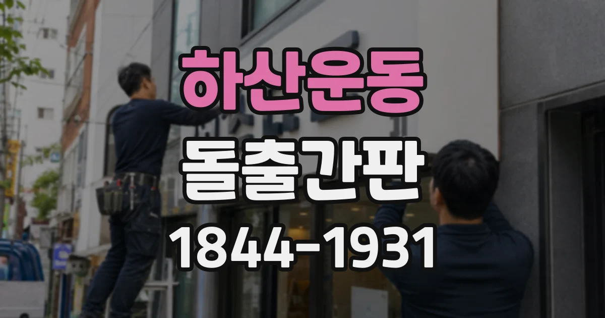 하산운동 돌출간판