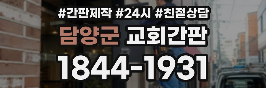 담양군 교회간판 상담 전화 1844-1931