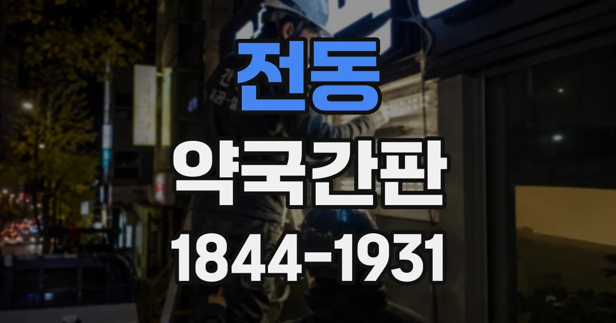 전동 약국간판