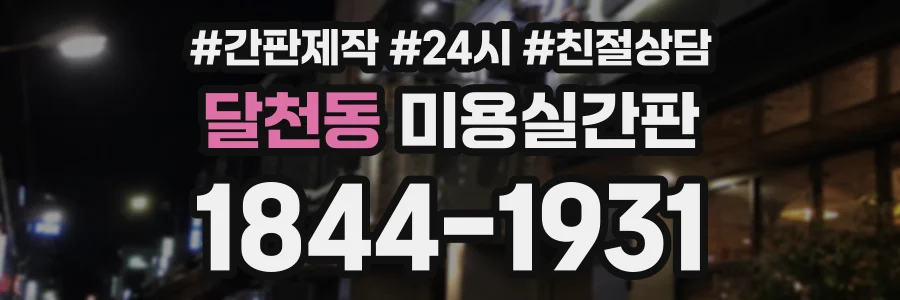 달천동 미용실간판 상담 전화 1844-1931