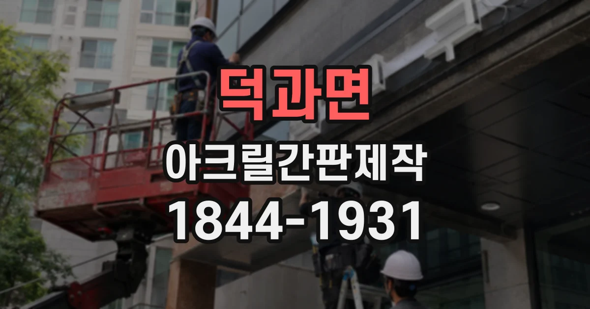 덕과면 아크릴간판제작