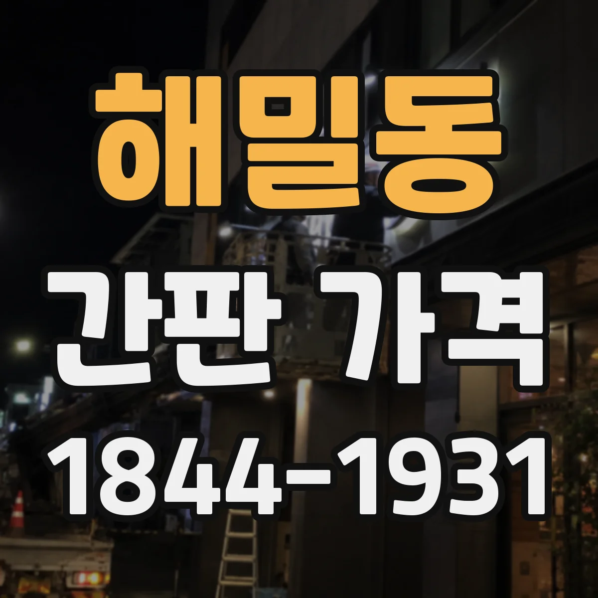 해밀동 간판 가격