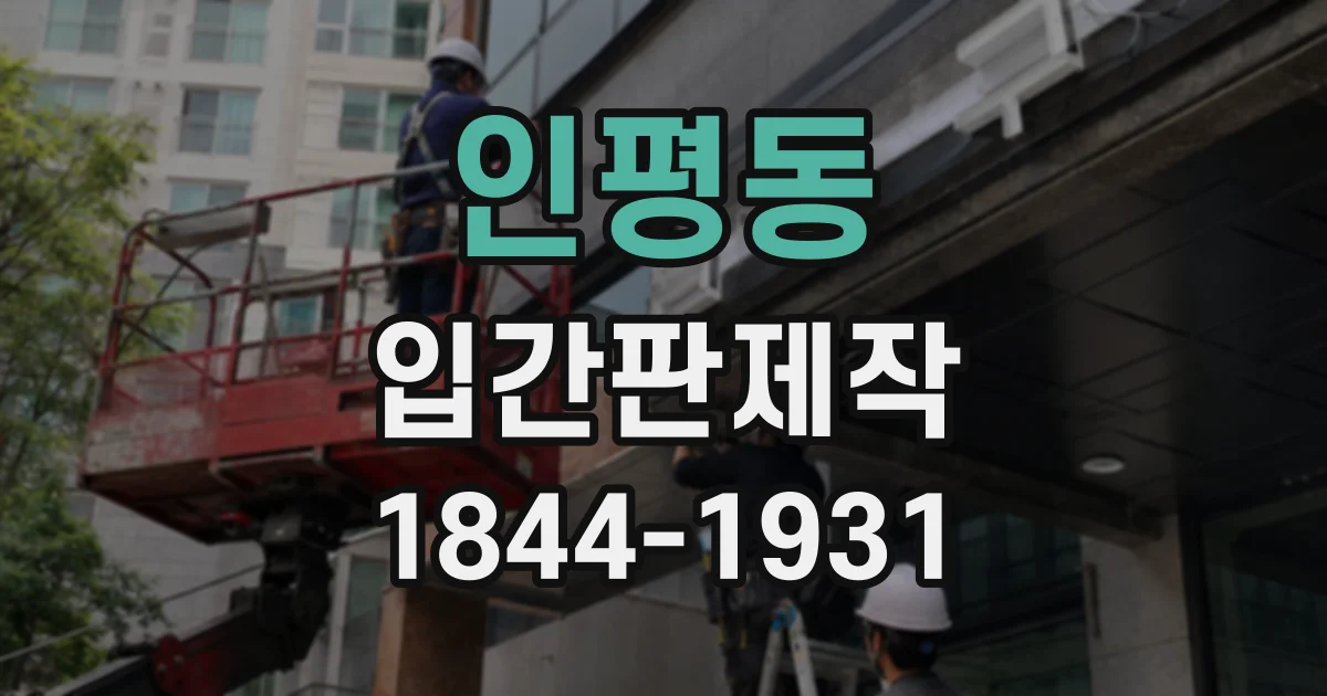 인평동 입간판제작