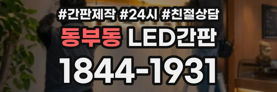 동부동 LED간판 상담 전화 1844-1931