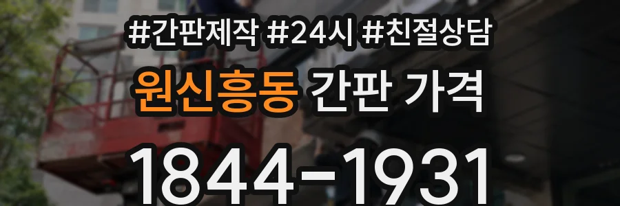 원신흥동 간판 가격