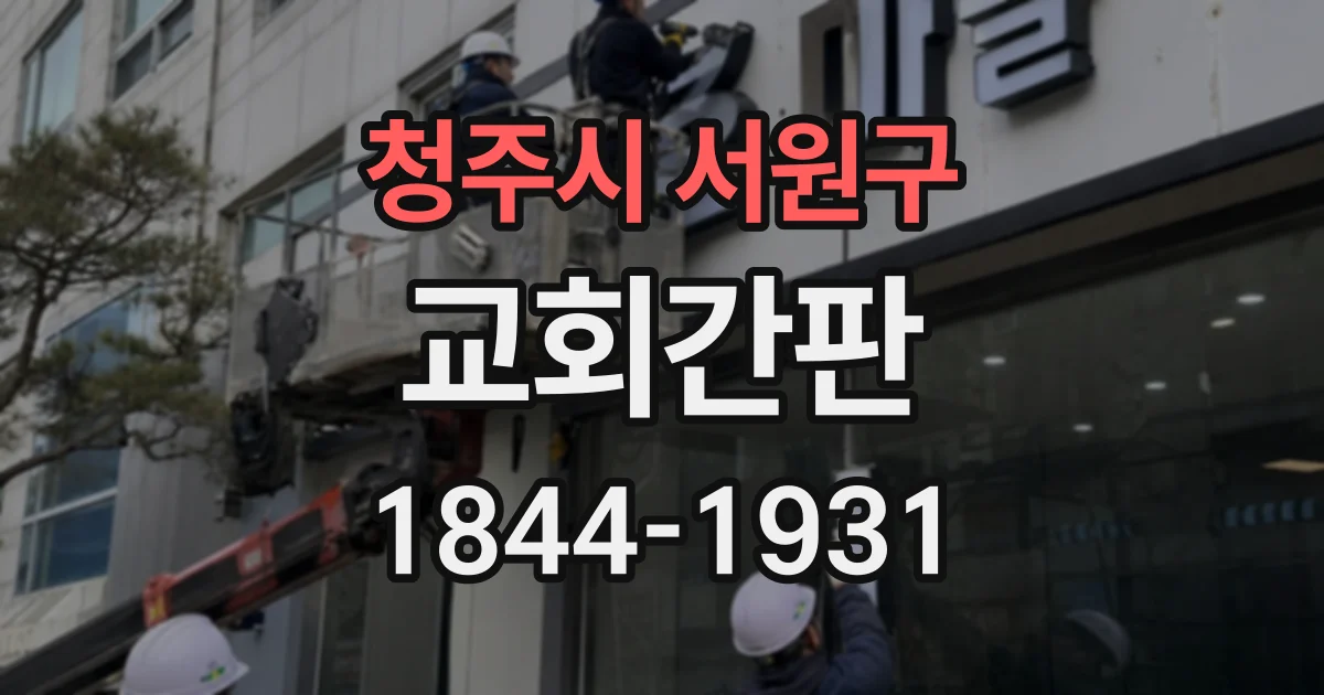 청주시 서원구 교회간판