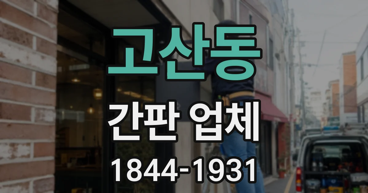 고산동 간판 업체