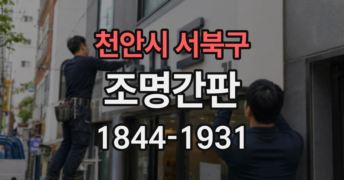 천안시 서북구 조명간판