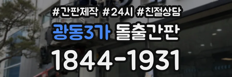 광동3가 돌출간판 상담 전화 1844-1931