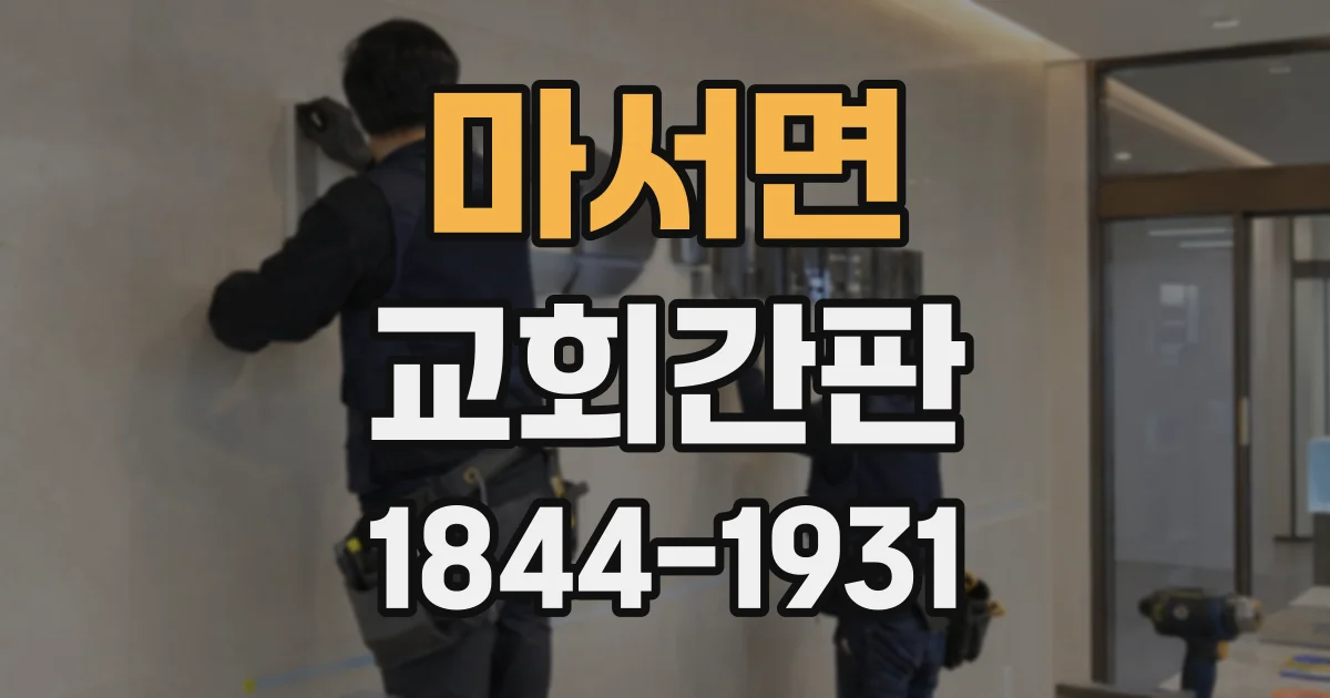 마서면 교회간판