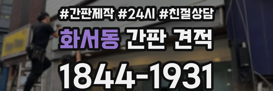 화서동 간판 견적