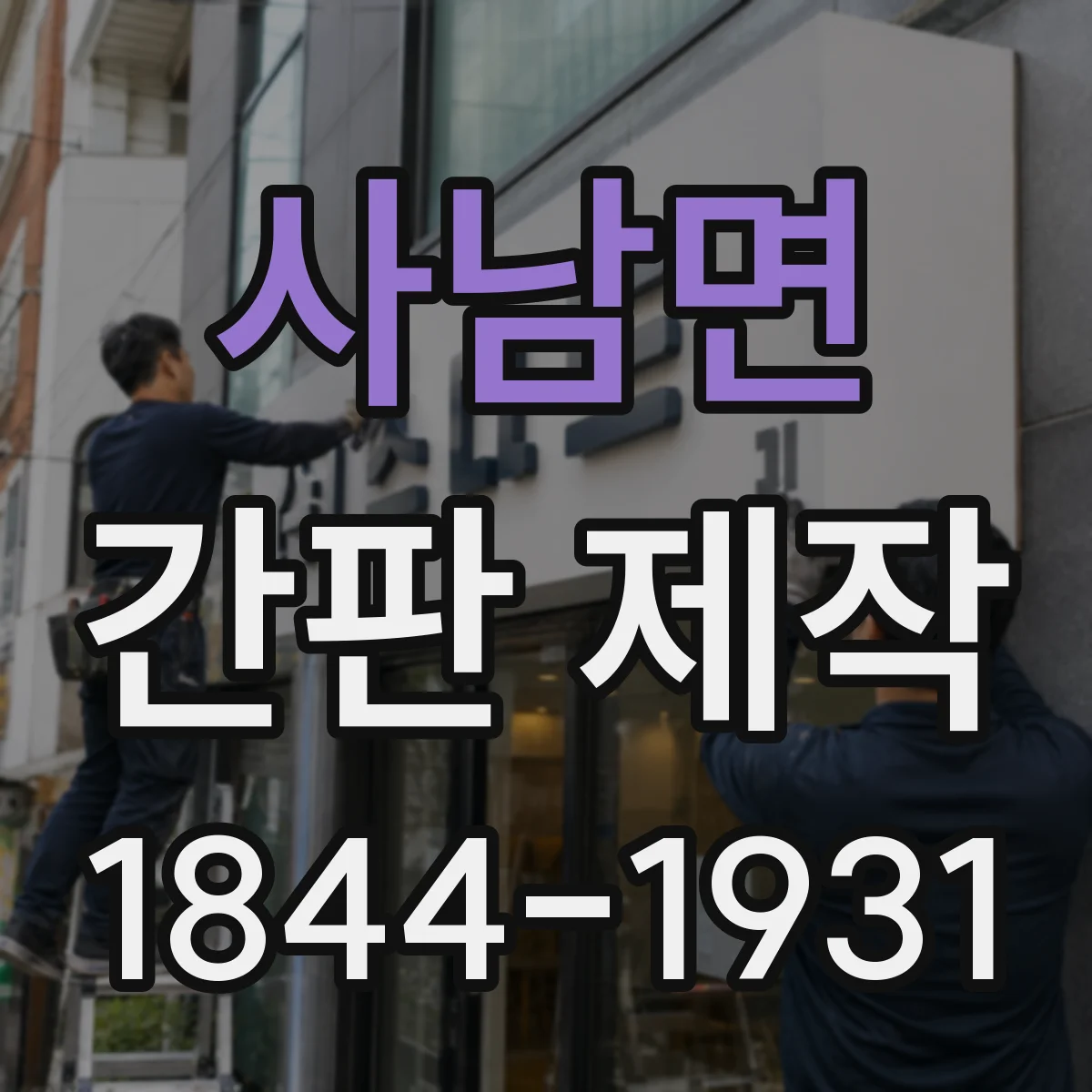 사남면 간판 제작