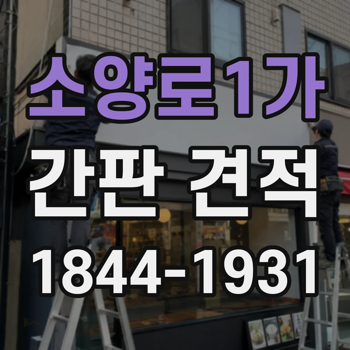 소양로1가 간판 견적