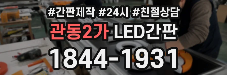 관동2가 LED간판 상담 전화 1844-1931