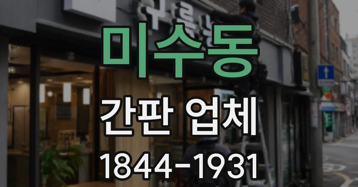 미수동 간판 업체